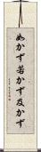 如かず Scroll