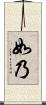 如乃 Scroll