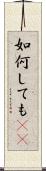如何しても(rK) Scroll