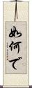 如何で Scroll