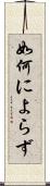 如何によらず Scroll