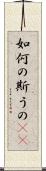 如何の斯うの(rK) Scroll