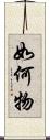 如何物 Scroll