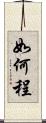 如何程 Scroll
