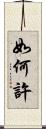 如何許 Scroll