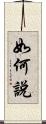 如何說 Scroll