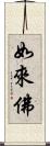 如來佛 Scroll