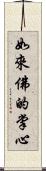 如來佛的掌心 Scroll