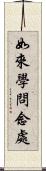 如來學問念處 Scroll