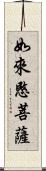 如來愍菩薩 Scroll