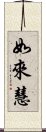 如來慧 Scroll