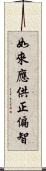 如來應供正偏智 Scroll