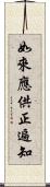 如來應供正遍知 Scroll