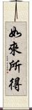 如來所得 Scroll