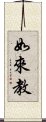 如來教 Scroll