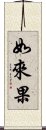 如來果 Scroll