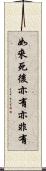 如來死後亦有亦非有 Scroll