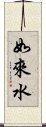 如來水 Scroll