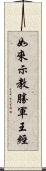 如來示教勝軍王經 Scroll