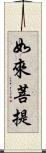 如來菩提 Scroll