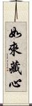 如來藏心 Scroll