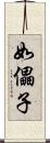如儡子 Scroll
