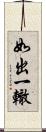 如出一轍 Scroll