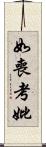 如喪考妣 Scroll
