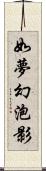 如夢幻泡影 Scroll