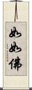如如佛 Scroll