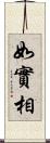 如實相 Scroll