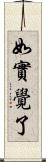 如實覺了 Scroll