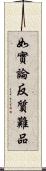 如實論反質難品 Scroll