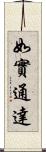 如實通達 Scroll