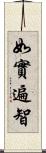 如實遍智 Scroll