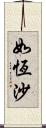 如恆沙 Scroll