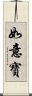 如意寶 Scroll