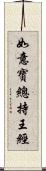 如意寶總持王經 Scroll