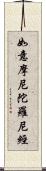 如意摩尼陀羅尼經 Scroll