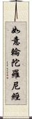 如意輪陀羅尼經 Scroll