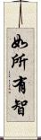 如所有智 Scroll