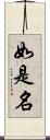 如是名 Scroll