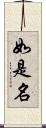 如是名 Scroll