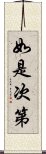 如是次第 Scroll