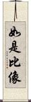 如是比像 Scroll