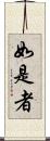 如是者 Scroll