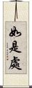 如是處 Scroll