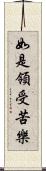 如是領受苦樂 Scroll