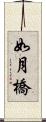 如月橋 Scroll