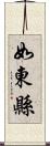 如東縣 Scroll